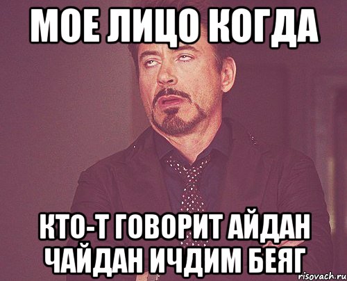 Мое лицо когда кто-т говорит Айдан чайдан ичдим беяг, Мем твое выражение лица