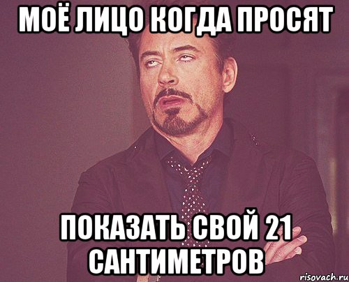 Моё лицо когда просят показать свой 21 сантиметров, Мем твое выражение лица