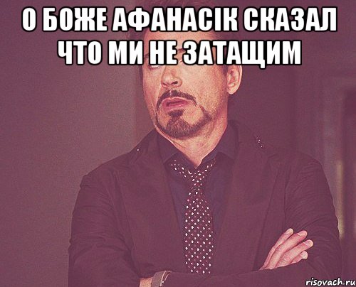 о боже афанасік сказал что ми не затащим , Мем твое выражение лица