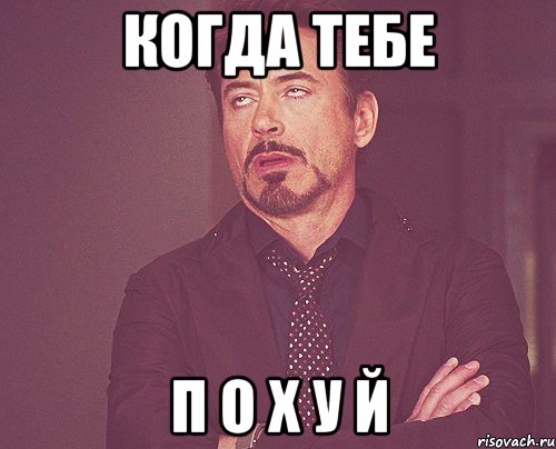 когда тебе П о х у й, Мем твое выражение лица