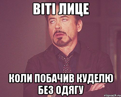 віті лице коли побачив куделю без одягу, Мем твое выражение лица