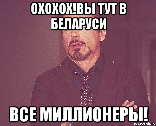 охохох!Вы тут в Беларуси все миллионеры!, Мем твое выражение лица