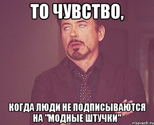 То чувство, когда люди не подписываются на "Модные штучки", Мем твое выражение лица