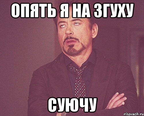 опять я на згуху суючу, Мем твое выражение лица