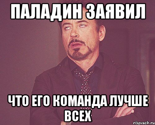 Паладин заявил Что его команда лучше всех, Мем твое выражение лица