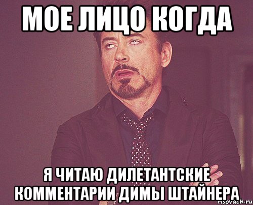мое лицо когда я читаю дилетантские комментарии Димы Штайнера, Мем твое выражение лица