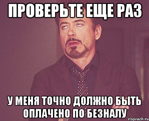 проверьте еще раз у меня точно должно быть оплачено по безналу, Мем твое выражение лица