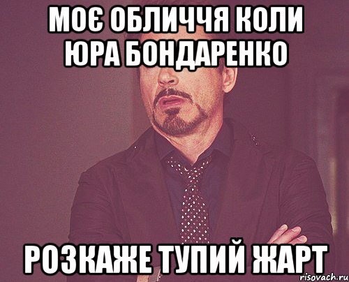 Моє обличчя коли Юра Бондаренко Розкаже тупий жарт, Мем твое выражение лица