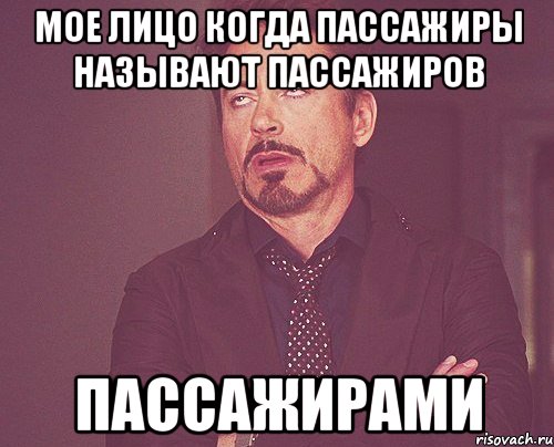 Мое лицо когда пассажиры называют пассажиров Пассажирами, Мем твое выражение лица