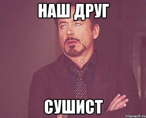 Наш друг сушист, Мем твое выражение лица