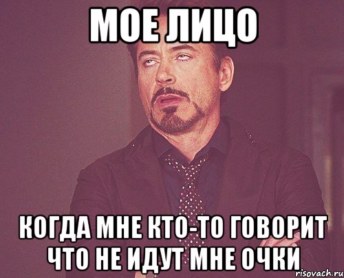 Мое лицо Когда мне кто-то говорит что не идут мне очки, Мем твое выражение лица