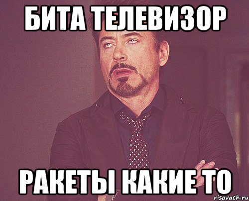 бита телевизор ракеты какие то, Мем твое выражение лица