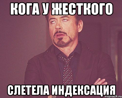кога у жесткого слетела индексация, Мем твое выражение лица