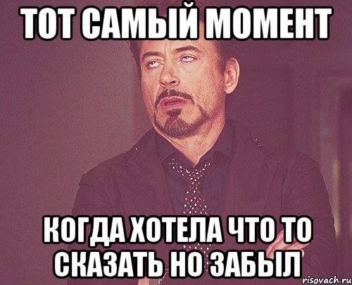тот самый момент когда хотела что то сказать но забыл, Мем твое выражение лица