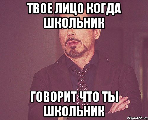 Твое лицо когда Школьник Говорит что ты школьник, Мем твое выражение лица