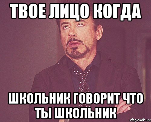 Твое лицо когда Школьник говорит что ты школьник, Мем твое выражение лица