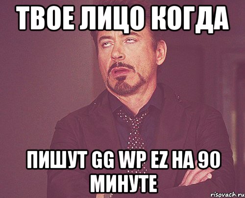 Твое лицо когда Пишут GG WP EZ на 90 минуте, Мем твое выражение лица