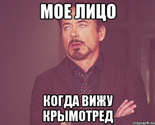 МОЕ ЛИЦО КОГДА ВИЖУ КРЫМОТРЕД, Мем твое выражение лица