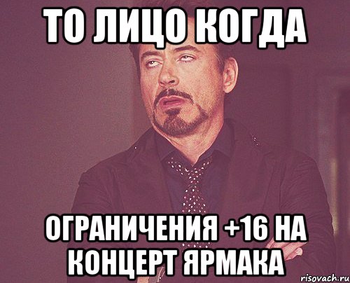 То лицо когда Ограничения +16 на концерт Ярмака, Мем твое выражение лица