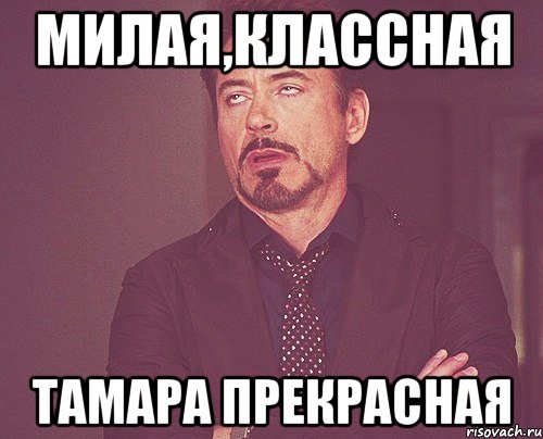 Милая,классная Тамара прекрасная, Мем твое выражение лица