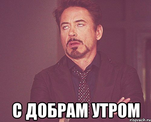 с добрам утром, Мем твое выражение лица