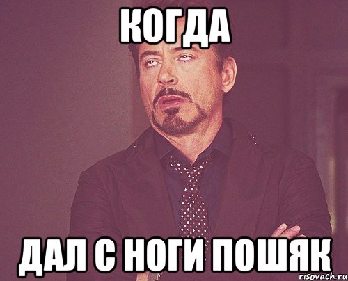 когда дал с ноги пошяк, Мем твое выражение лица