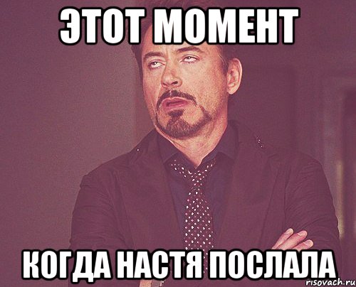 этот момент когда настя послала, Мем твое выражение лица