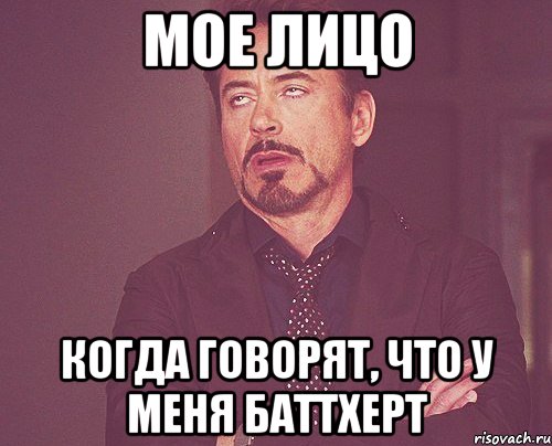 мое лицо когда говорят, что у меня баттхерт, Мем твое выражение лица