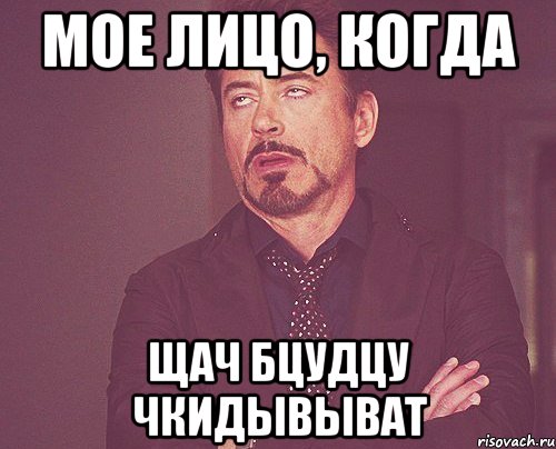 Мое лицо, когда щач бцудцу чкидывыват, Мем твое выражение лица