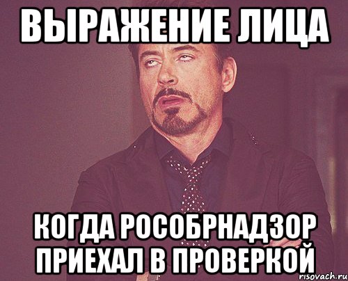 Выражение лица когда Рособрнадзор приехал в проверкой, Мем твое выражение лица