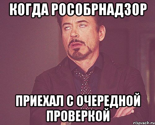 Когда Рособрнадзор приехал с очередной проверкой, Мем твое выражение лица