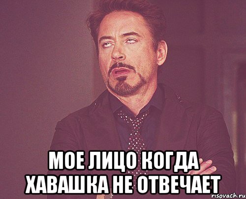 мое лицо когда хавашка не отвечает, Мем твое выражение лица