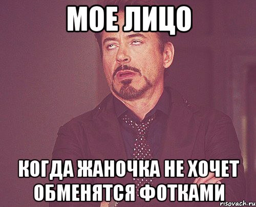 Мое лицо Когда Жаночка не хочет обменятся фотками, Мем твое выражение лица