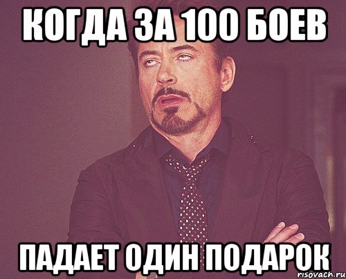 Когда за 100 боев падает один подарок, Мем твое выражение лица