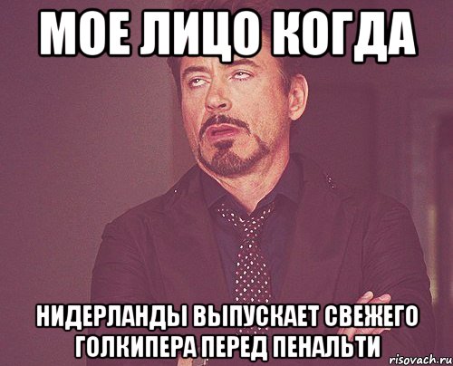 Мое лицо когда Нидерланды выпускает свежего голкипера перед пенальти, Мем твое выражение лица