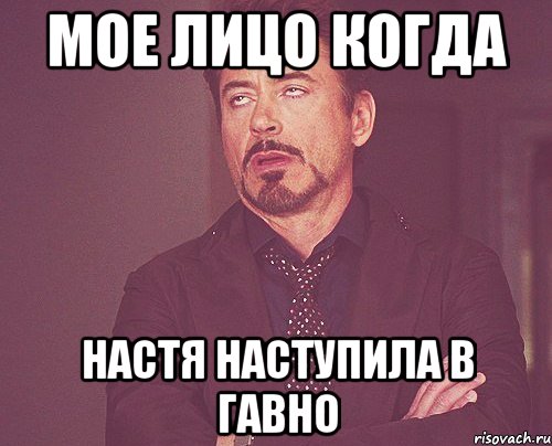 Мое лицо когда Настя наступила в гавно, Мем твое выражение лица