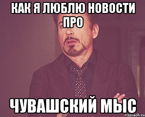 Как я люблю новости про Чувашский мыс, Мем твое выражение лица