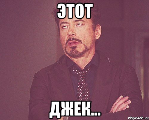 Этот Джек..., Мем твое выражение лица