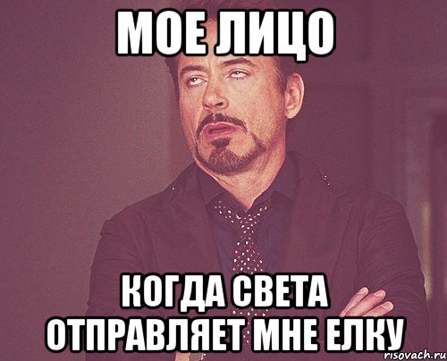 мое лицо когда Света отправляет мне елку, Мем твое выражение лица