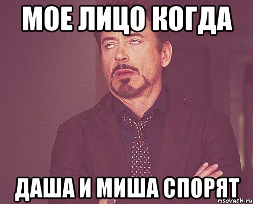 мое лицо когда Даша и Миша спорят, Мем твое выражение лица
