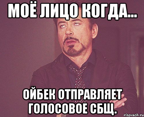 Моё лицо когда... Ойбек отправляет голосовое сбщ., Мем твое выражение лица
