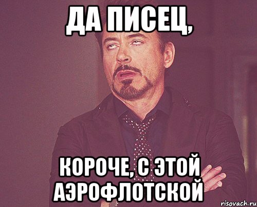 Да писец, короче, с этой Аэрофлотской, Мем твое выражение лица