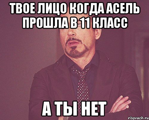 твое лицо когда Асель прошла в 11 класс а ты нет, Мем твое выражение лица
