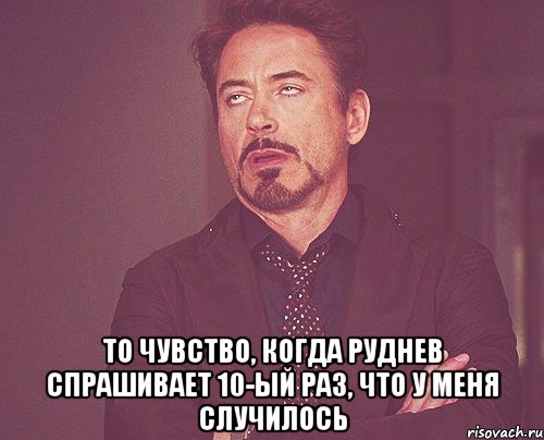  то чувство, когда Руднев спрашивает 10-ый раз, что у меня случилось, Мем твое выражение лица