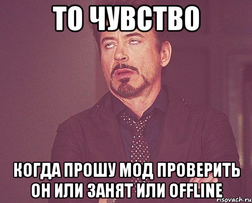 То чувство Когда прошу мод проверить он или занят или offline, Мем твое выражение лица