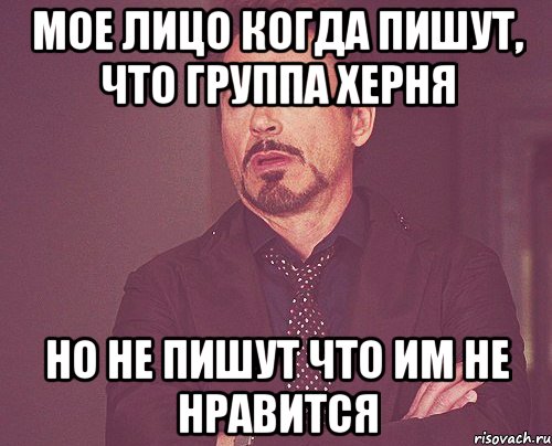 мое лицо когда пишут, что группа херня но не пишут что им не нравится, Мем твое выражение лица