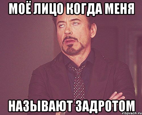 моё лицо когда меня называют задротом, Мем твое выражение лица