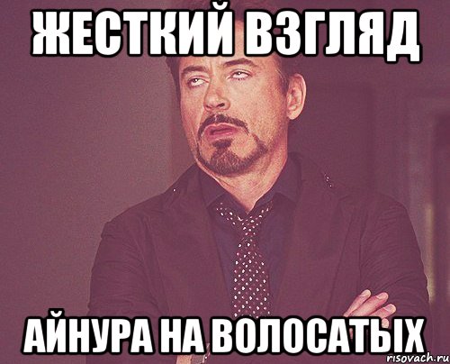 Жесткий взгляд Айнура на волосатых, Мем твое выражение лица