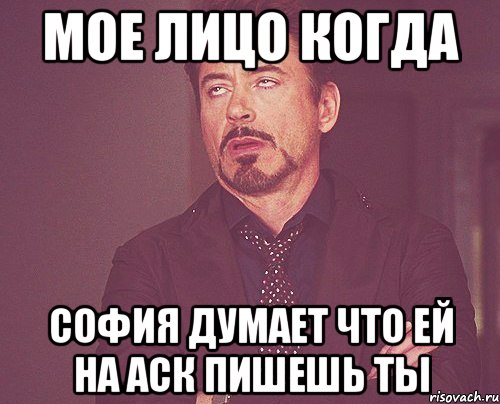 мое лицо когда софия думает что ей на аск пишешь ты, Мем твое выражение лица