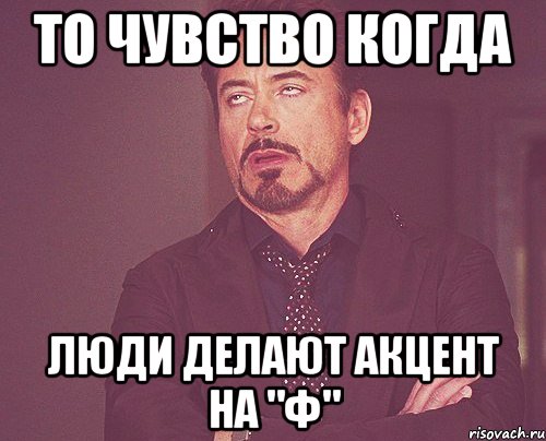 То чувство когда Люди делают акцент на "ф", Мем твое выражение лица